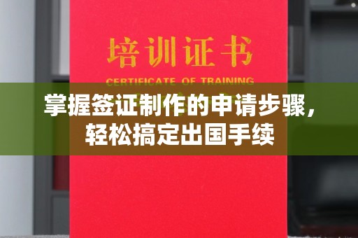 凤翔掌握签证制作的申请步骤，轻松搞定出国手续