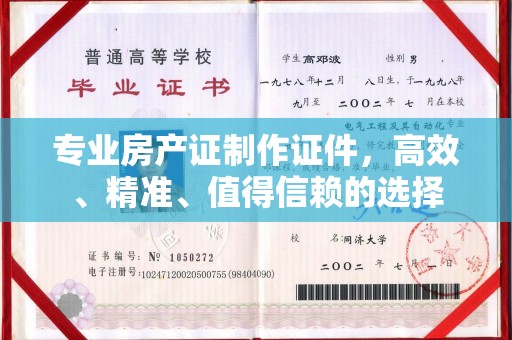 新社专业房产证制作证件，高效、精准、值得信赖的选择