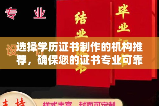 西夏选择学历证书制作的机构推荐，确保您的证书专业可靠