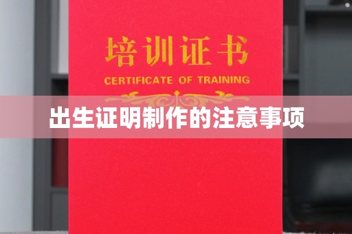 友好出生证明制作的注意事项
