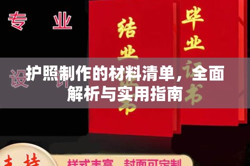 泰兴护照制作的材料清单，全面解析与实用指南
