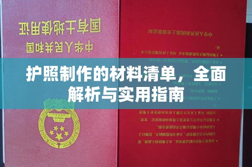 泰来护照制作的材料清单，全面解析与实用指南