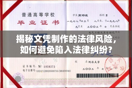 钟山揭秘文凭制作的法律风险，如何避免陷入法律纠纷？