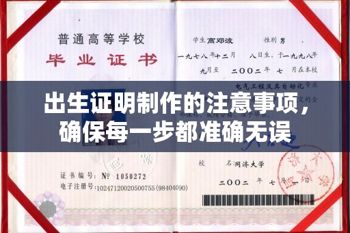 吴桥出生证明制作的注意事项，确保每一步都准确无误