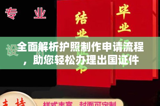 昂昂溪全面解析护照制作申请流程，助您轻松办理出国证件