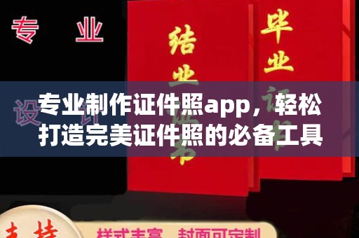 湛河专业制作证件照app，轻松打造完美证件照的必备工具