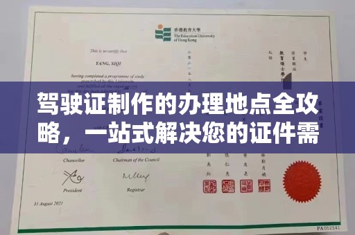 兴安驾驶证制作的办理地点全攻略，一站式解决您的证件需求