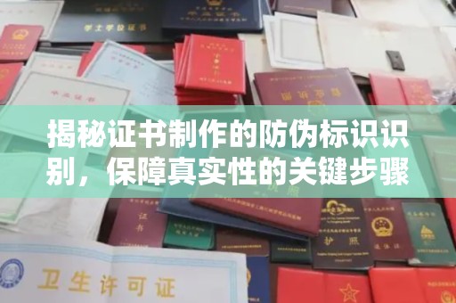 宁波揭秘证书制作的防伪标识识别，保障真实性的关键步骤