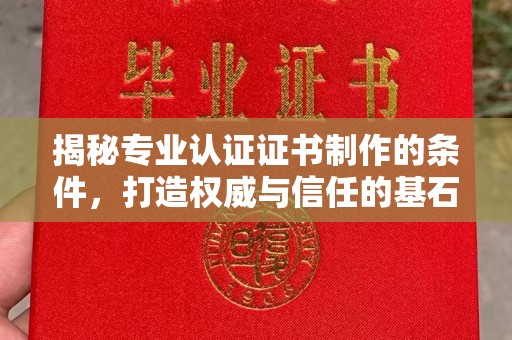 普陀揭秘专业认证证书制作的条件，打造权威与信任的基石