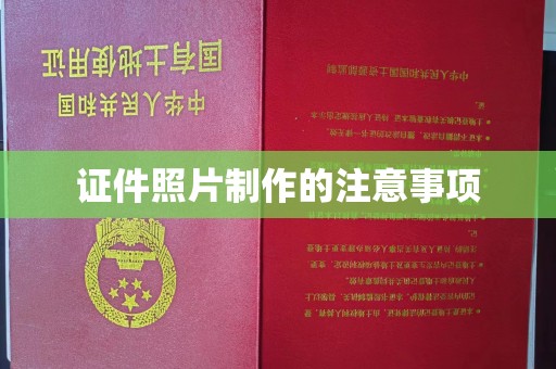 陕县证件照片制作的注意事项