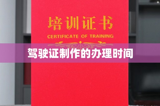 大理驾驶证制作的办理时间