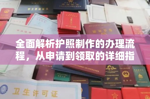 长春全面解析护照制作的办理流程，从申请到领取的详细指南