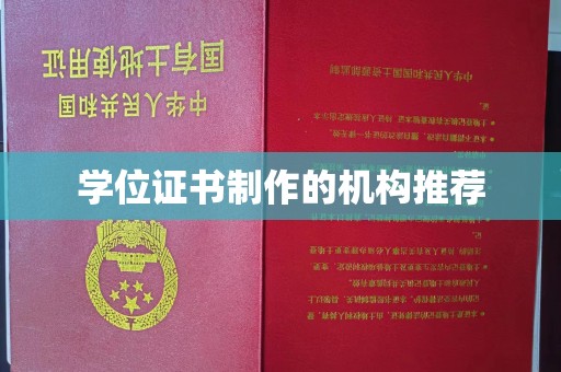 长春学位证书制作的机构推荐